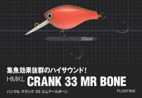 HMKL (ハンクル) / CRANK 33 BONE (クランク33ボーン)  MR