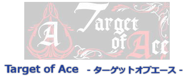 ターゲットオブエース